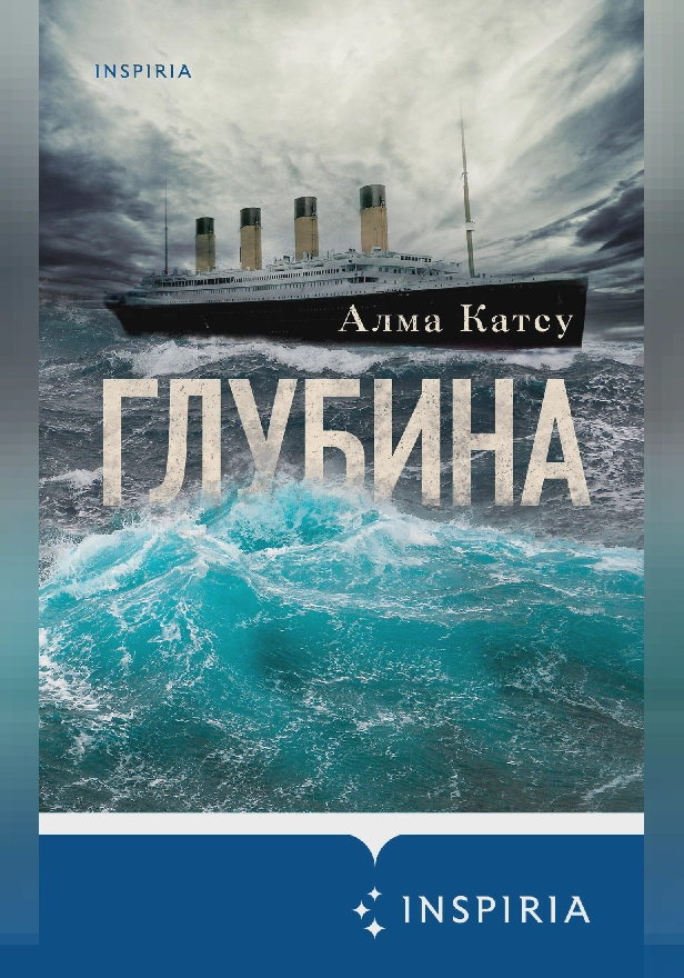 Глубина. Обложка