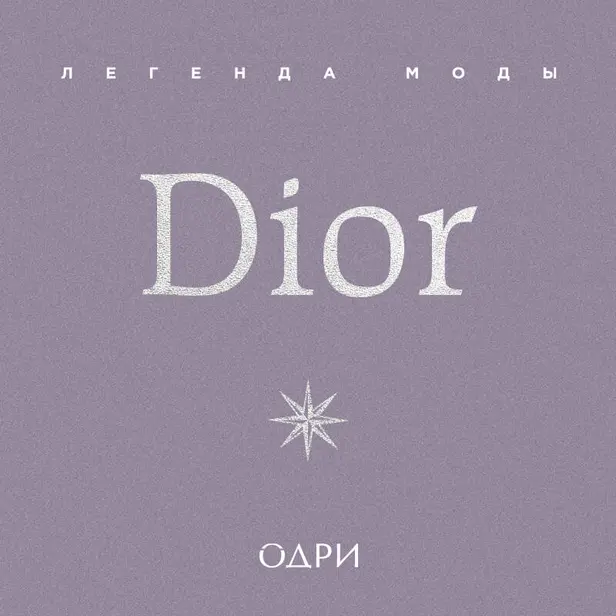 Dior. Легенда моды. Обложка
