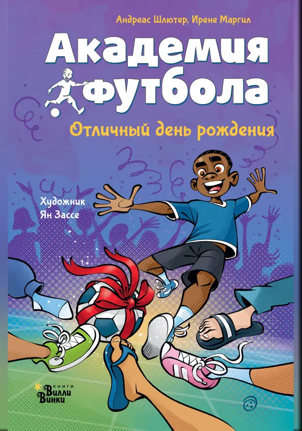 Академия футбола. Отличный день рождения. Обложка