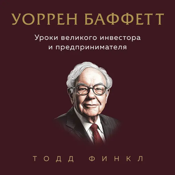 Уоррен Баффетт. Уроки великого инвестора и предпринимателя. Обложка