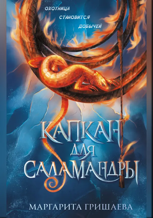 Капкан для саламандры. Обложка