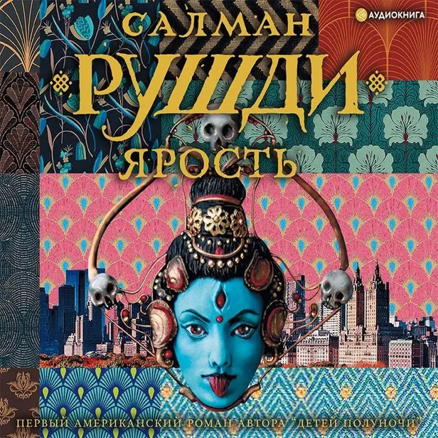 Ярость. Обложка