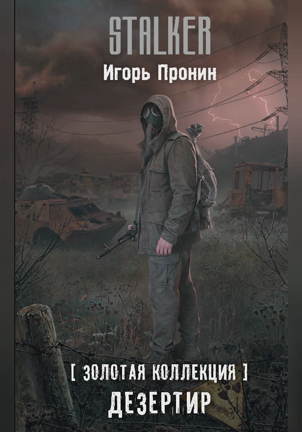 Золотая коллекция. Дезертир. Обложка