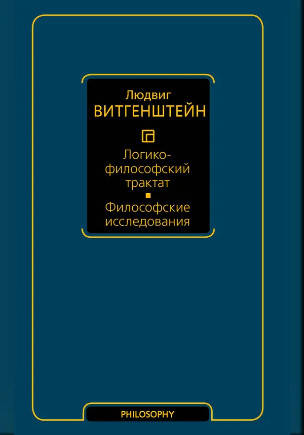 Логико-философский трактат. Философские исследования. Обложка
