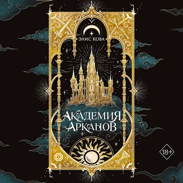 Академия Арканов. Обложка