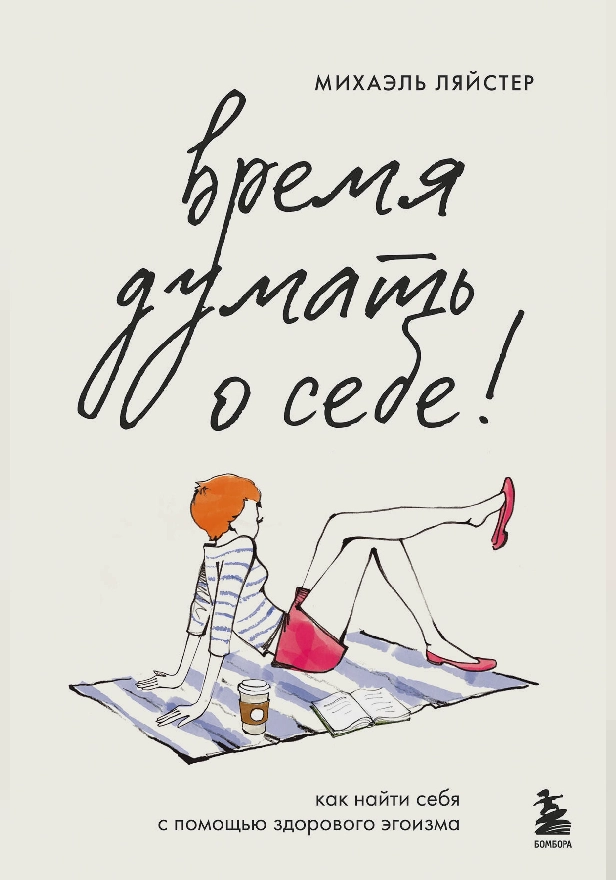 Время думать о себе! Как найти себя с помощью здорового эгоизма. Обложка