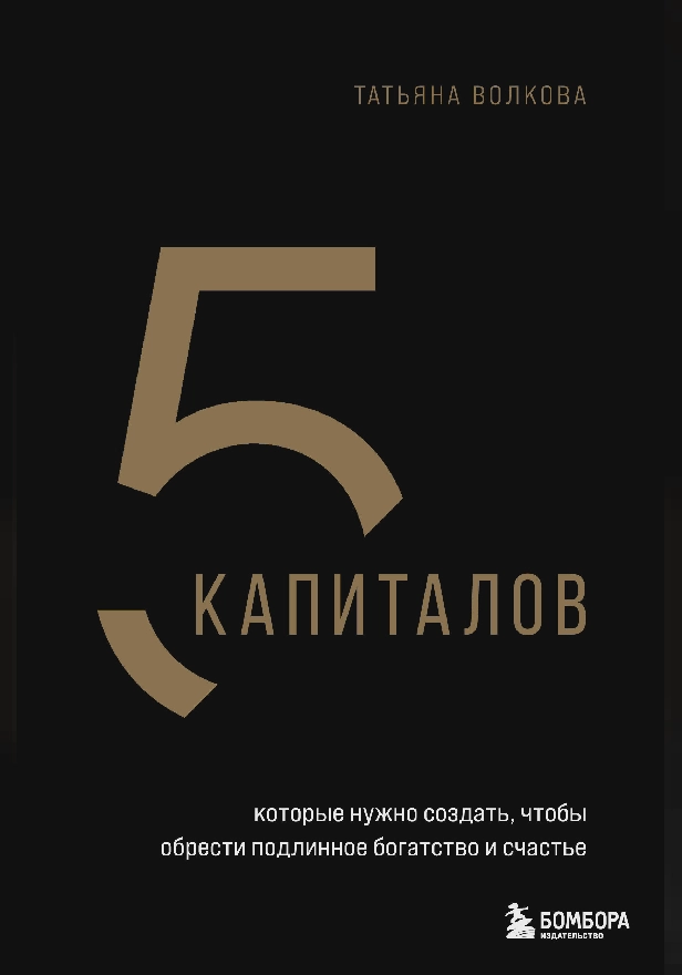 5 капиталов, которые нужно создать, чтобы обрести подлинное богатство и счастье. Обложка