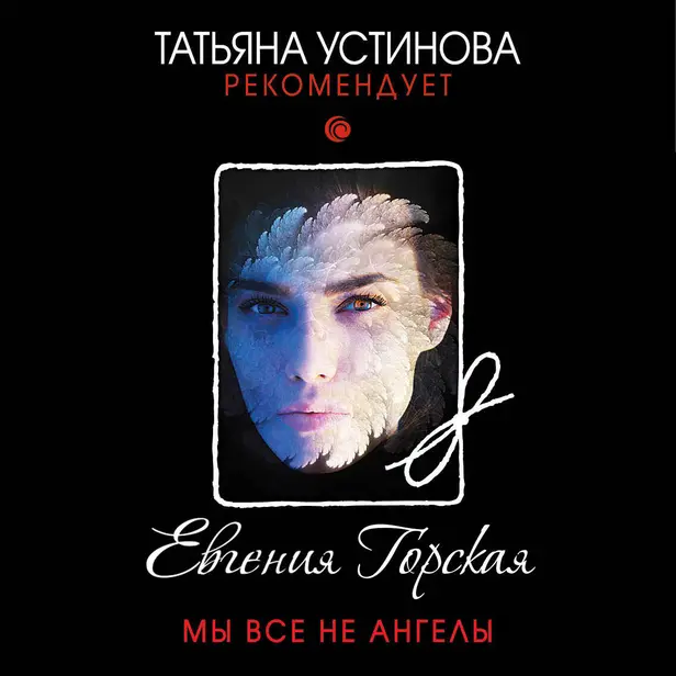 Мы все не ангелы. Обложка