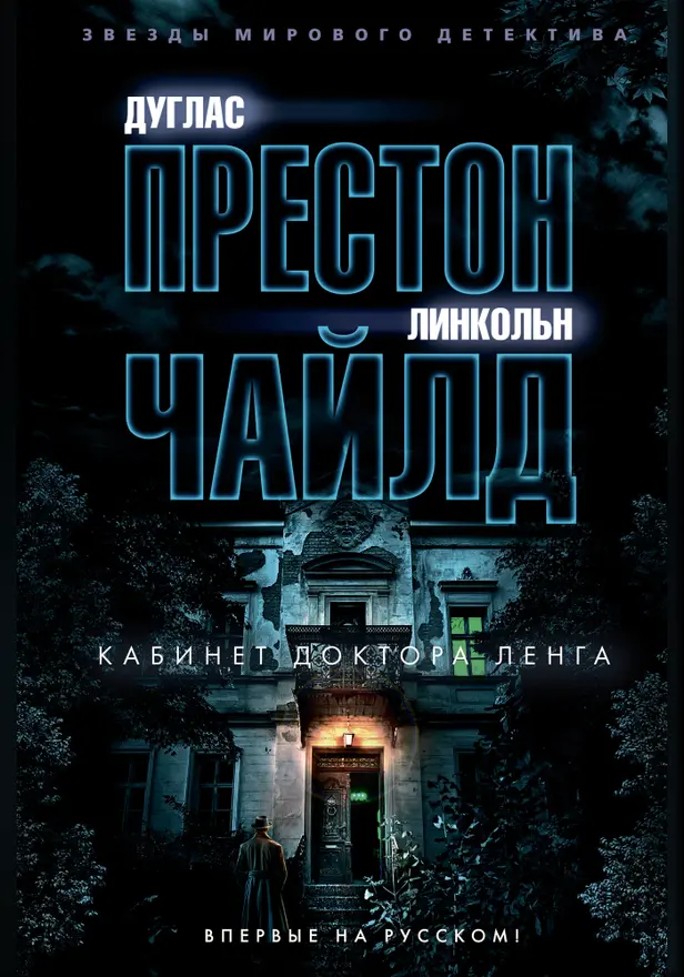 Кабинет доктора Ленга. Обложка
