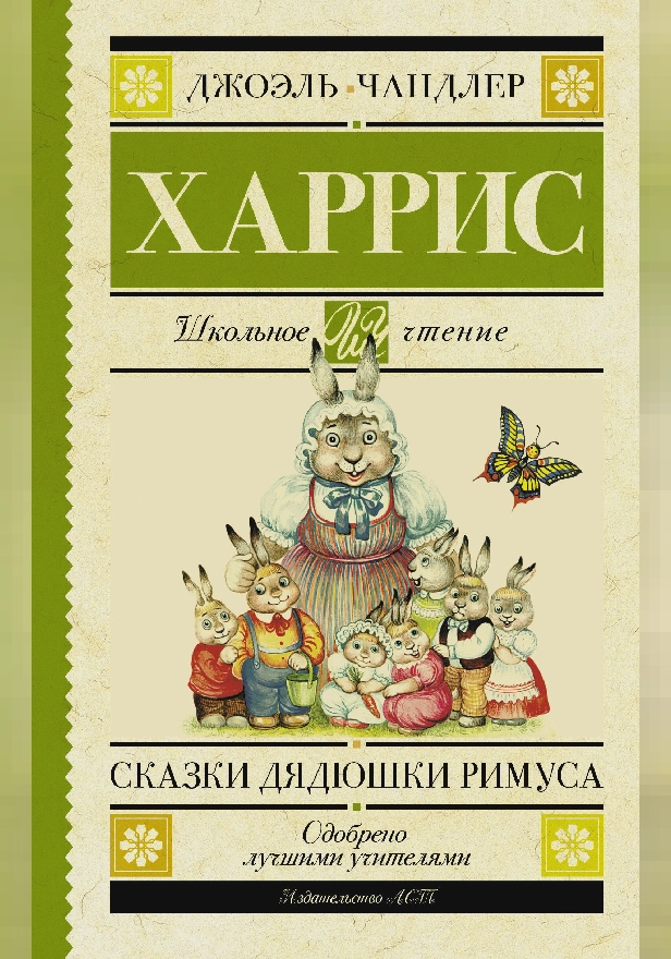 Сказки дядюшки Римуса. Обложка