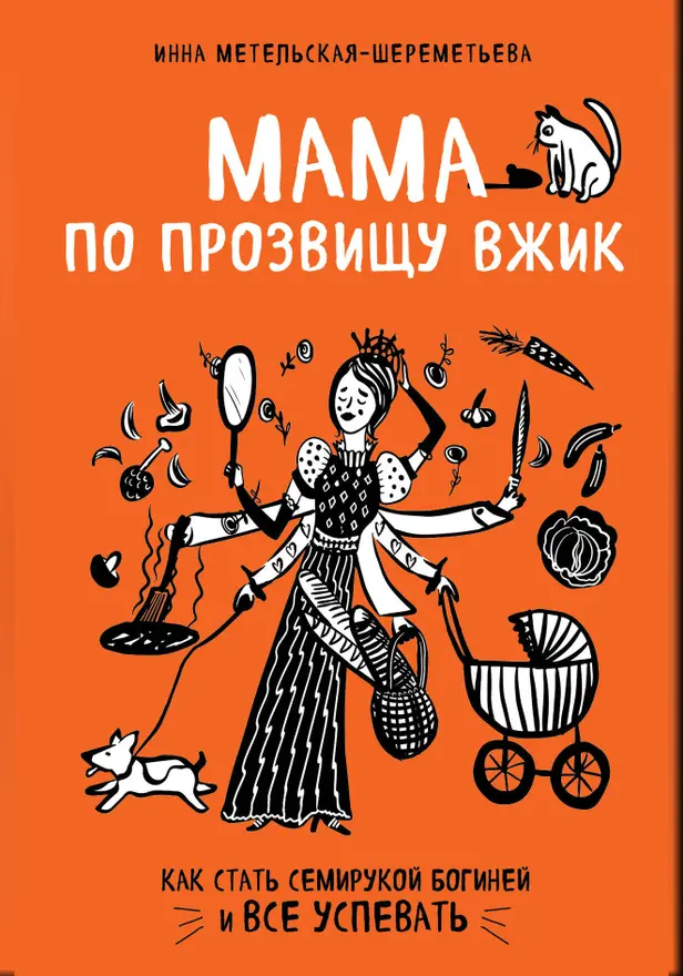 Мама по прозвищу Вжик. Как стать семирукой богиней и все успевать. Обложка