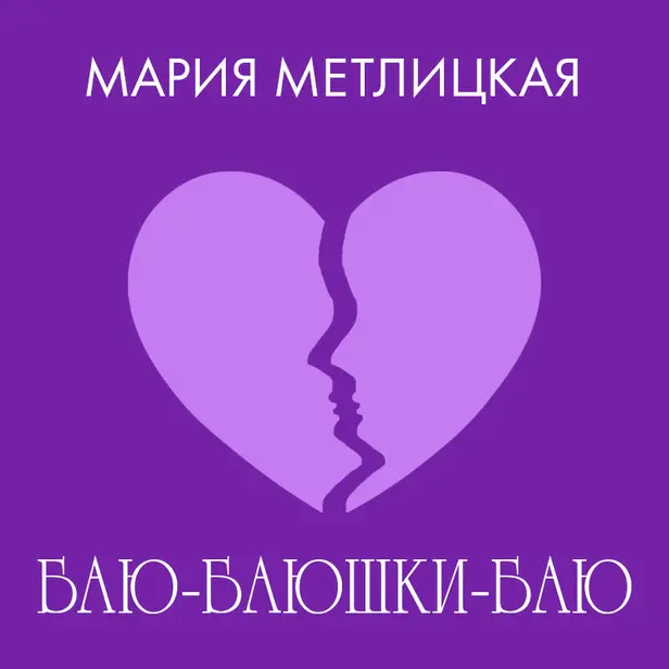Баю-баюшки-баю. Обложка