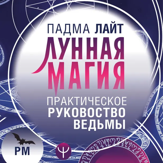 Лунная магия. Практическое руководство для ведьмы. Обложка