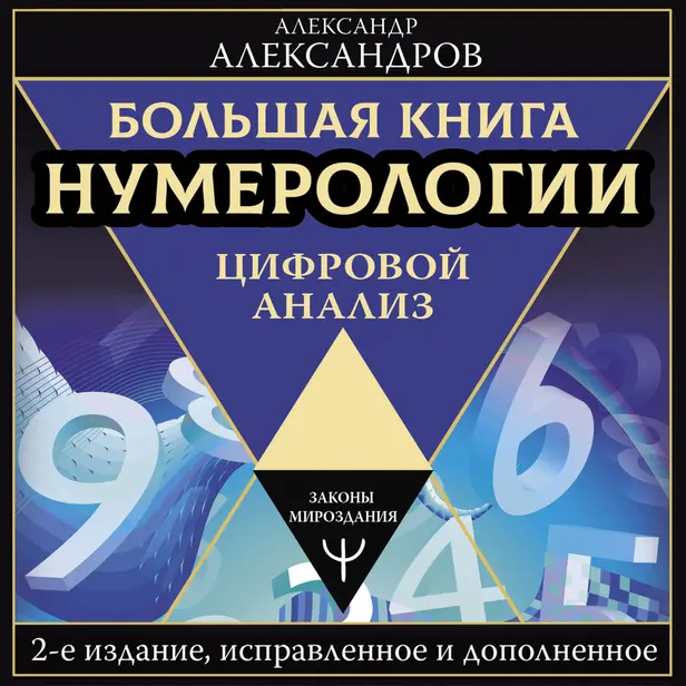 Большая книга нумерологии. Цифровой анализ. 2-е издание, исправленное и дополненное. Обложка