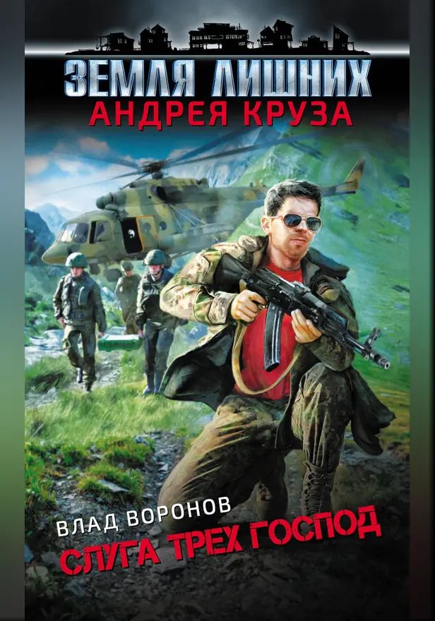 Земля лишних. Слуга трех господ. Обложка
