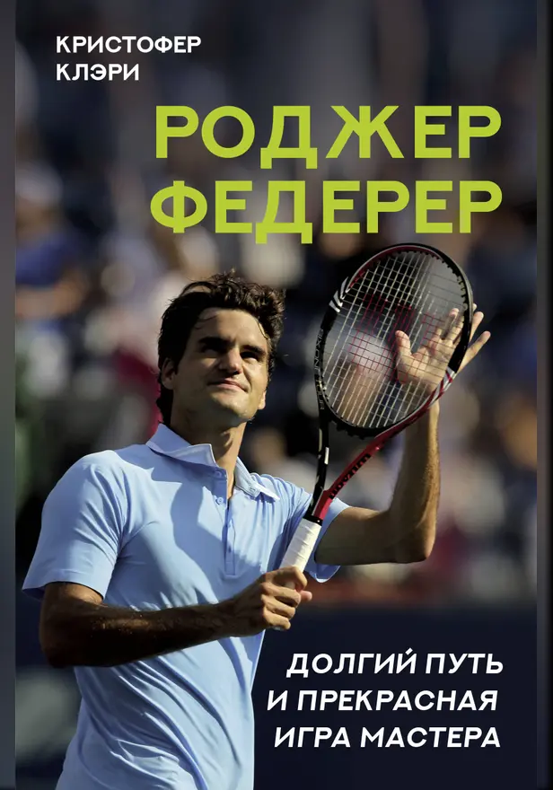 Роджер Федерер. Долгий путь и прекрасная игра мастера. Обложка