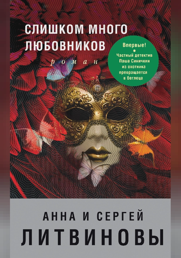 Слишком много любовников. Обложка