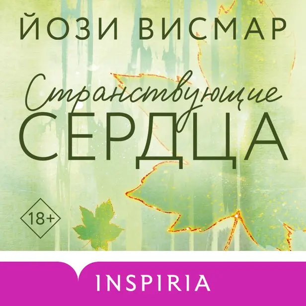 Странствующие сердца. Обложка