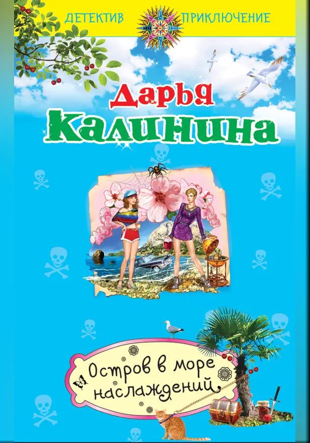 Остров в море наслаждений. Обложка