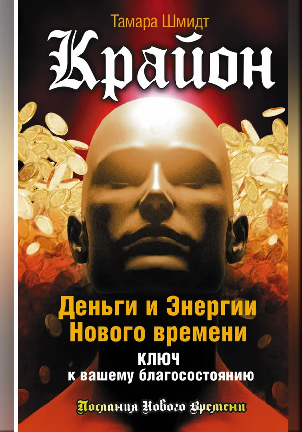 Крайон. Деньги и Энергии Нового Времени. Ключ к вашему благосостоянию. Обложка