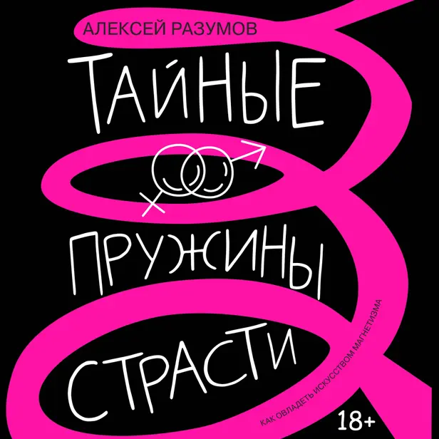 Тайные пружины страсти: как овладеть искусством магнетизма. Обложка