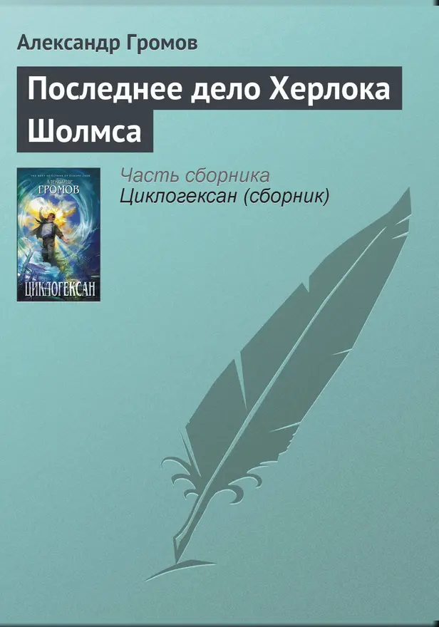 Последнее дело Херлока Шолмса. Обложка