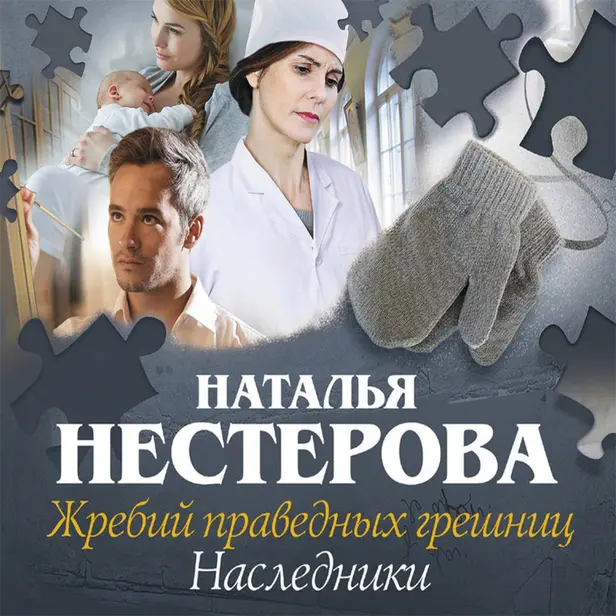 Жребий праведных грешниц. Наследники. Обложка