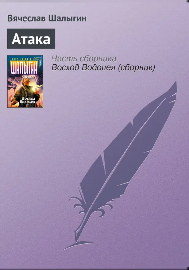 Атака. Обложка