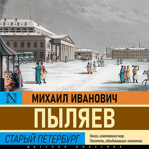 Старый Петербург. Обложка