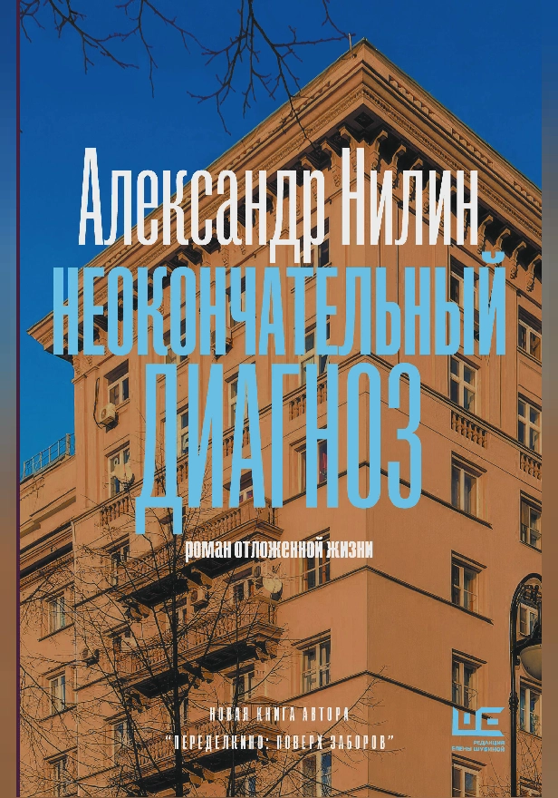 Неокончательный диагноз. Обложка