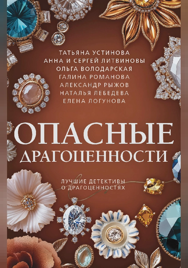 Опасные драгоценности. Обложка