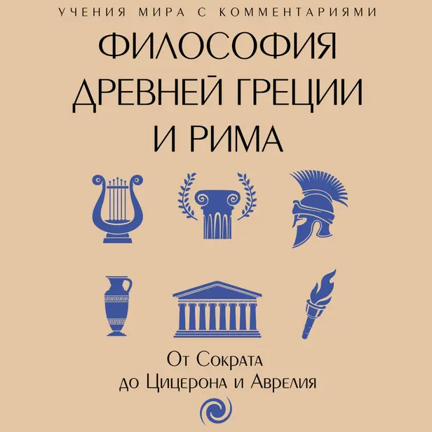 Философия Древней Греции и Рима. От Сократа до Цицерона и Аврелия. Обложка