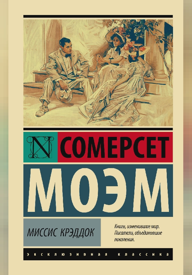 Миссис Крэддок. Обложка