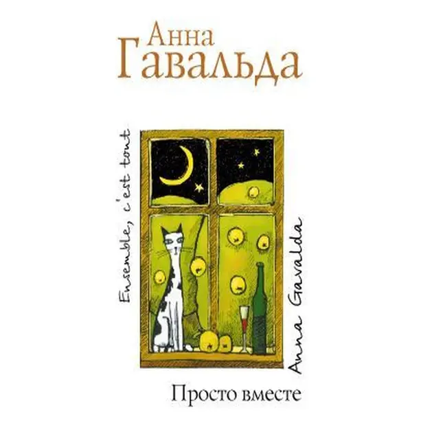 Просто вместе. Обложка