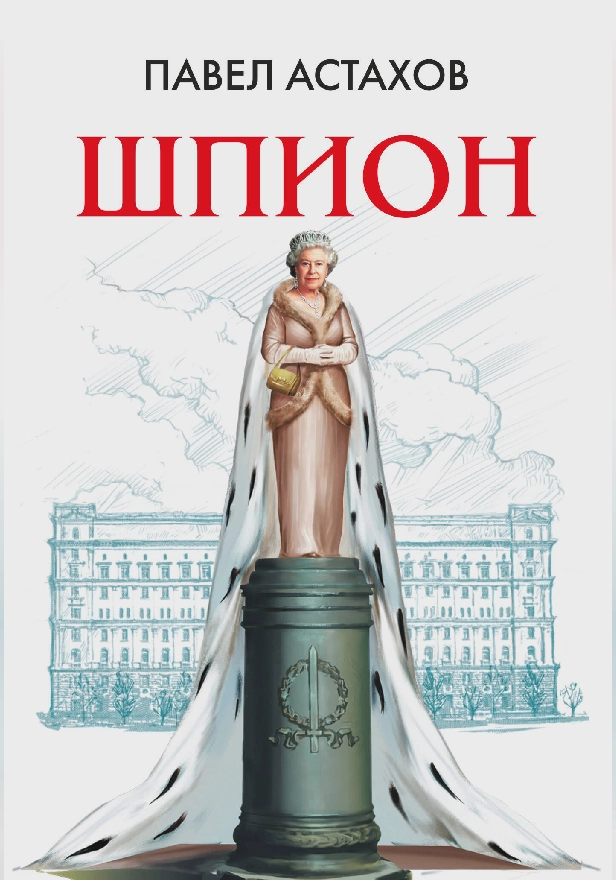 Шпион. Обложка