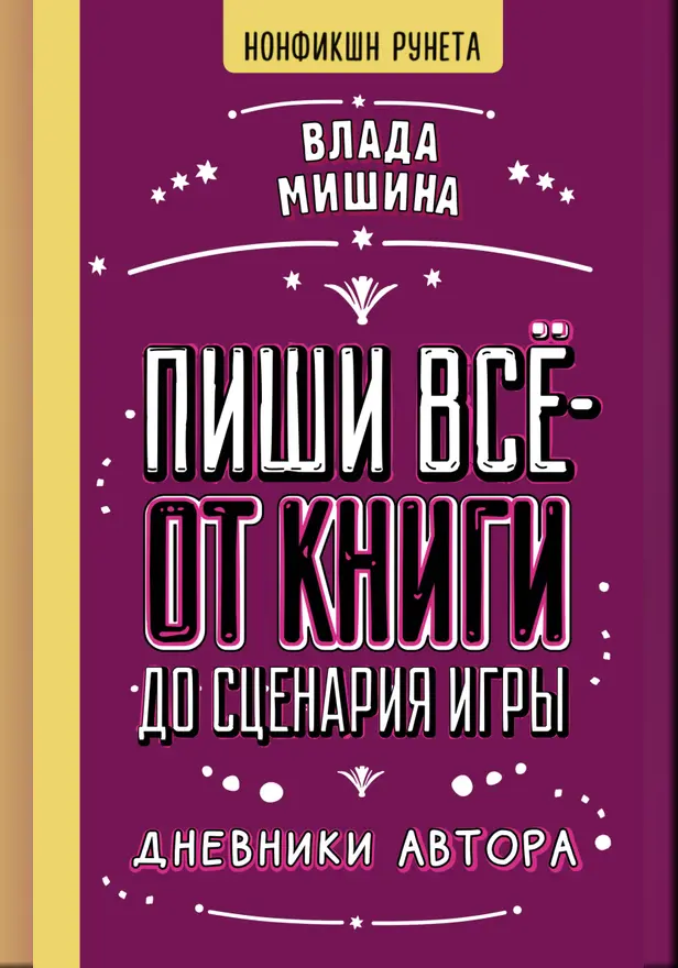 Пиши всё - от книги до сценария игры. Дневники Автора. Обложка
