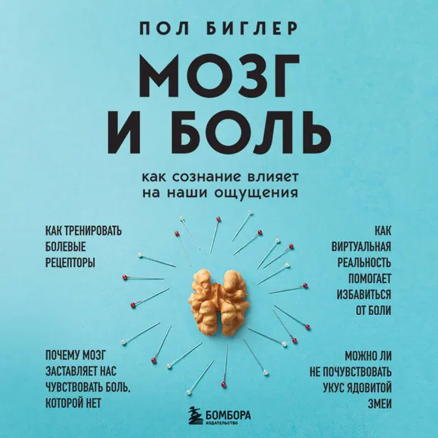 Мозг и боль. Как сознание влияет на наши ощущения. Обложка