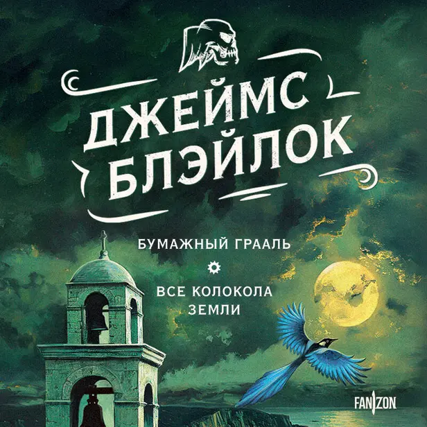 Бумажный Грааль. Все колокола земли. Обложка