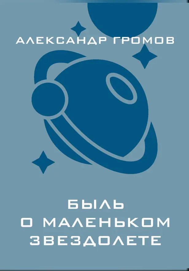 Быль о маленьком звездолете. Обложка
