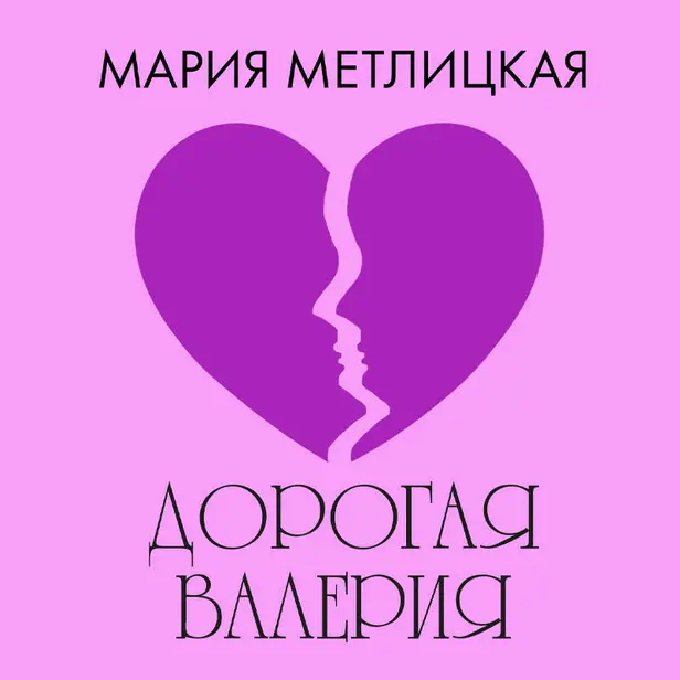Дорогая Валерия. Обложка