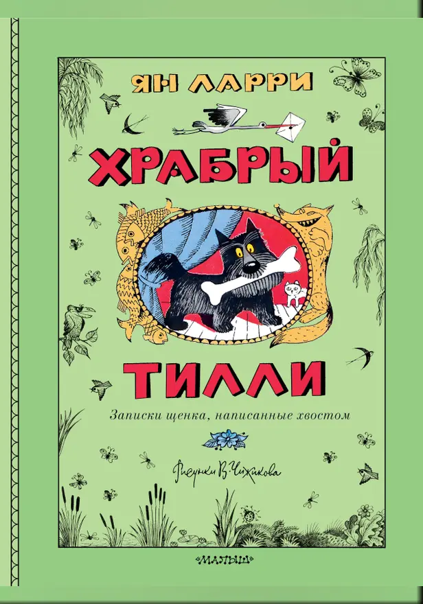 Храбрый Тилли. Записки щенка, написанные хвостом. Обложка