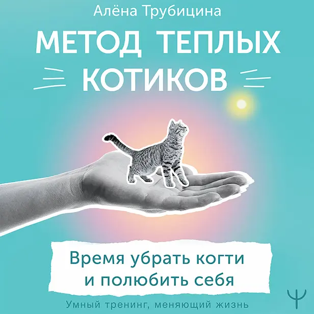 Метод теплых котиков. Время убрать когти и полюбить себя. Обложка