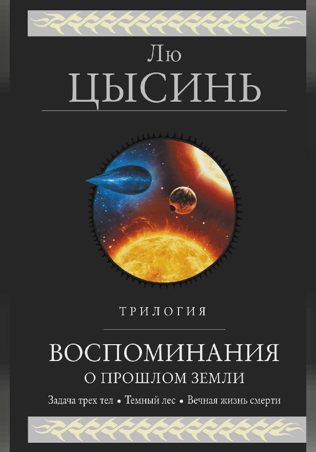 Воспоминания о прошлом Земли. Трилогия (Воспоминания о прошлом Земли #1-3). Обложка