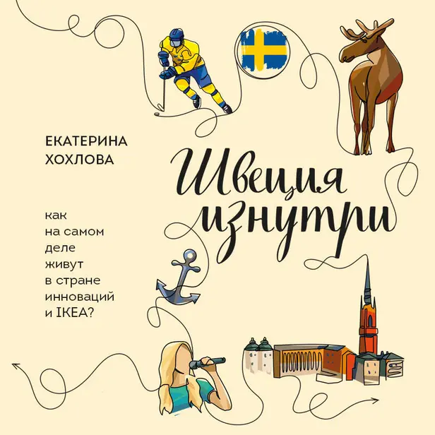 Швеция изнутри. Как на самом деле живут в стране инноваций и IKEA?. Обложка