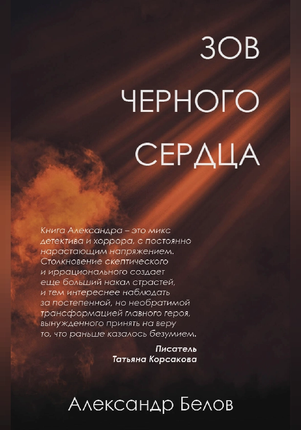 Зов черного сердца. Обложка