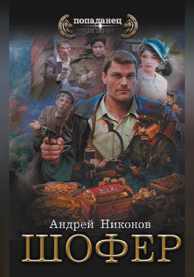 Шофёр. Обложка