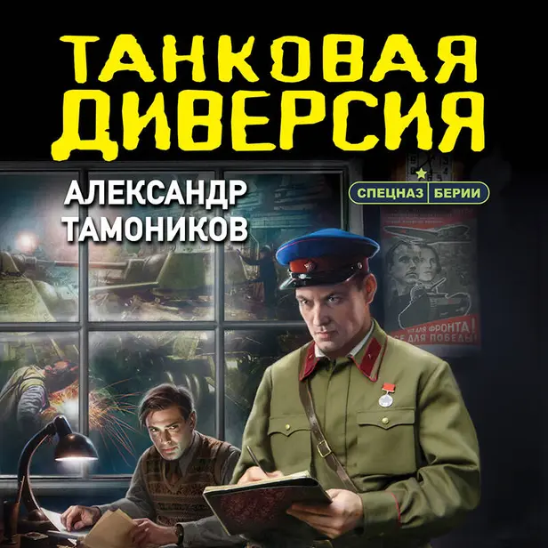 Танковая диверсия. Обложка