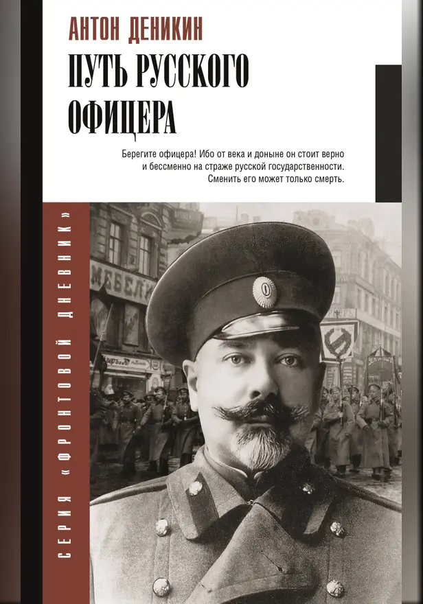 Путь русского офицера. Обложка