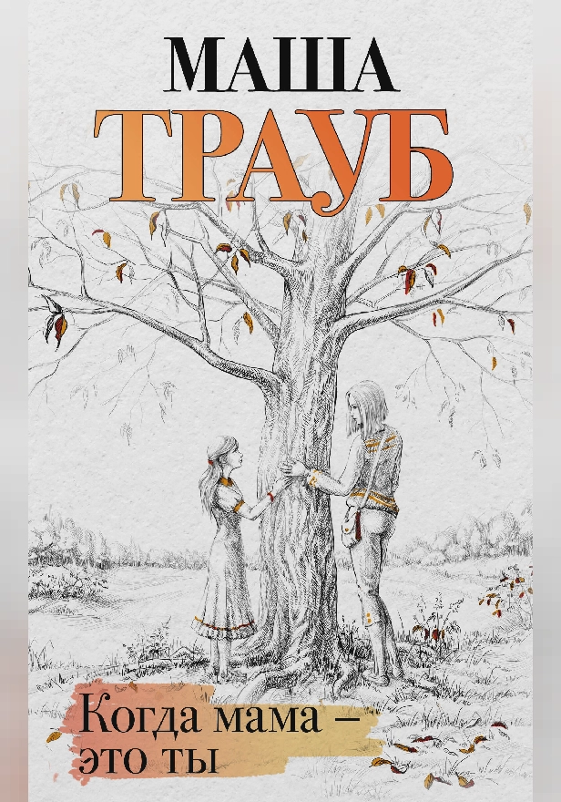 Когда мама – это ты. Обложка