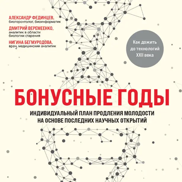 Бонусные годы. Индивидуальный план продления молодости на основе последних научных открытий. Обложка